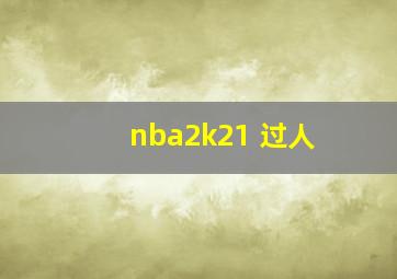 nba2k21 过人